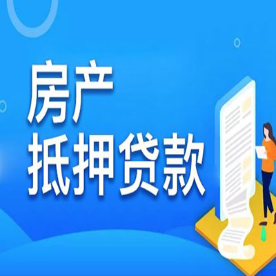 禹王台​房产抵押贷款
