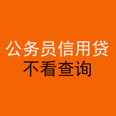 禹王台公务员信用贷款