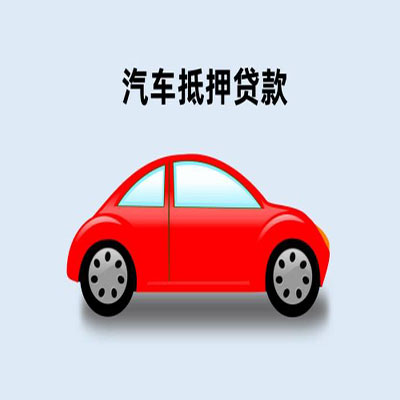 禹王台车辆抵押贷款