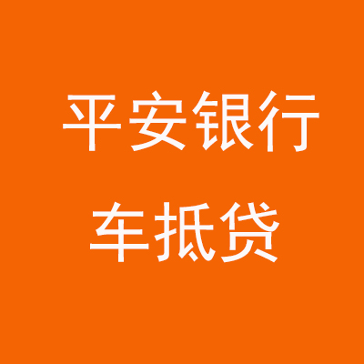 禹王台平安银行车抵贷