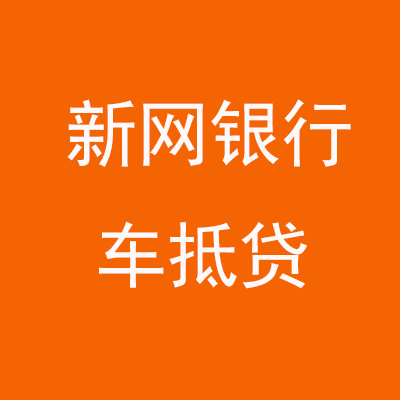 禹王台新网银行车抵贷